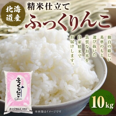 北海道産 ふっくりんこ 10kg 精米仕立て 白米 米 コメ こめ F5F-0149