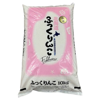 北海道産 ふっくりんこ 10kg 精米仕立て 白米 米 コメ こめ F5F-0149