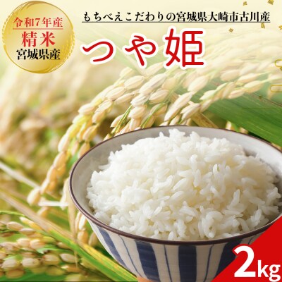 令和7年産 大崎市古川産つや姫 2kg|宮城県産ブランド米