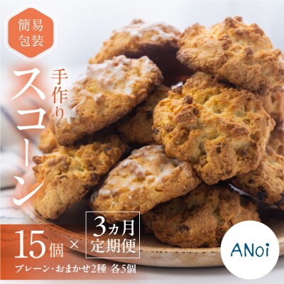 【定期便 3回】(簡易包装)スコーン15個×3か月毎月 プレーン・おまかせ 2種×各5個【55-A】