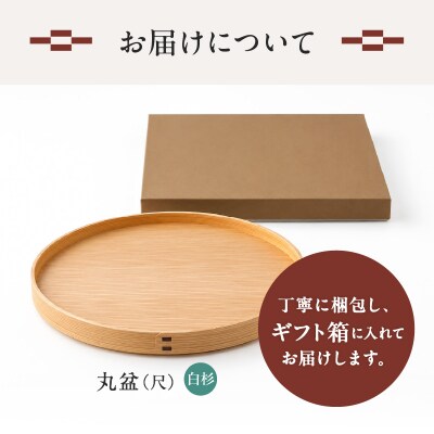 【大館曲げわっぱ】丸盆(尺)白杉