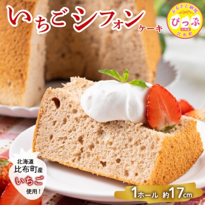 いちごシフォンケーキ 1ホール(約17cm)【Calmiss Cafe】