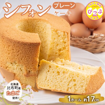 シフォンケーキ(約17cm)【Calmiss Cafe】