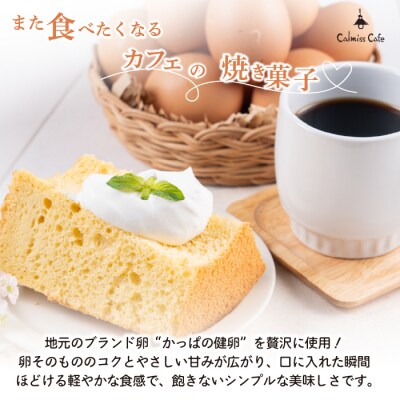 シフォンケーキ(約17cm)【Calmiss Cafe】
