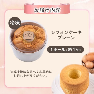 シフォンケーキ(約17cm)【Calmiss Cafe】
