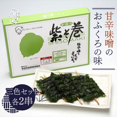 紫そ巻き(ごま・くるみ・唐辛子) おかず ごはんのお供に しそ巻き 郷土料理