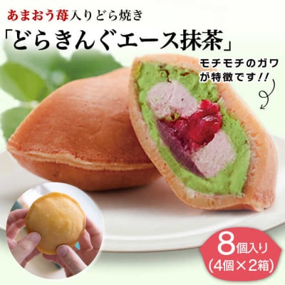 あまおう苺入りどら焼き「どらきんぐエース抹茶」8個入り糸島市【株式会社エモテント】[AVH005]