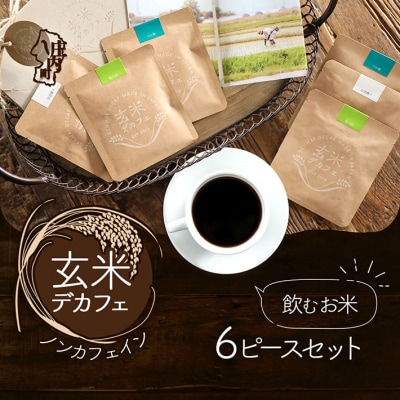 飲むお米『玄米デカフェ』山形6ピースBOX ノンカフェイン デカフェ
