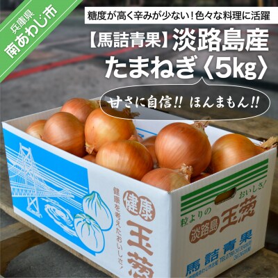 【完熟玉ねぎ予約】淡路島産たまねぎ　5kg 甘さに自信!!ほんまもん!!　◆R8.5月末～発送.