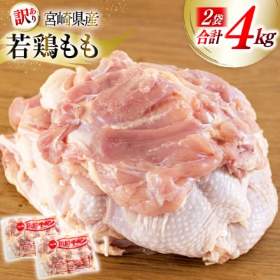 訳あり 鶏肉 もも肉 宮崎県産 若鶏 2kg 2p 計4kg 九州児湯フーズ [31bf0011]