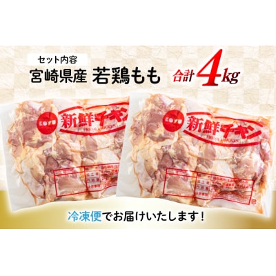 訳あり 鶏肉 もも肉 宮崎県産 若鶏 2kg 2p 計4kg 九州児湯フーズ [31bf0011]