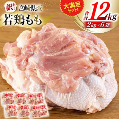 訳あり 鶏肉 もも肉 宮崎県産 若鶏 2kg 6p 計12kg 九州児湯フーズ [31bf0010]