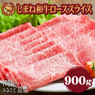 牛肉 しまね和牛ロース スライス 900g【冷蔵】藤増