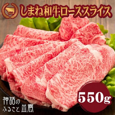 牛肉 しまね和牛ロース スライス 550g【冷蔵】藤増牧場