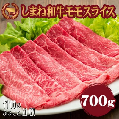 牛肉 しまね和牛モモ スライス 700g【冷蔵】藤増牧場