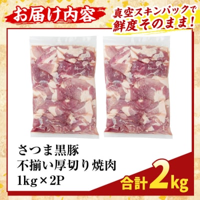 直売用訳あり限定 さつま黒豚 不揃い厚切り焼肉 (計2kg)【ふるさと産直バザール】K-746-B