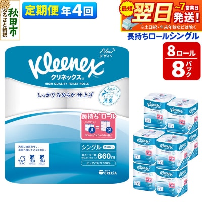 《4回定期便》クリネックス 長持ち 8ロール(シングル)×8パック|15_nsc-040804s