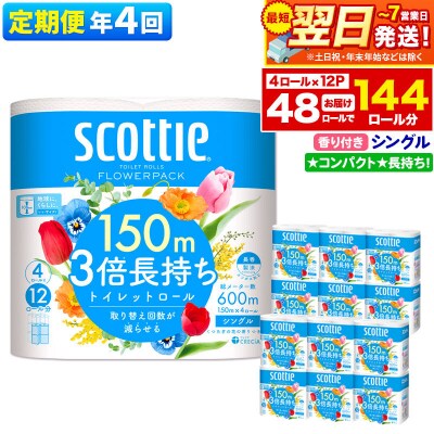 《4回定期便》トイレットペーパー 3倍長持ち 48個 シングル|15_nsc-101204sa