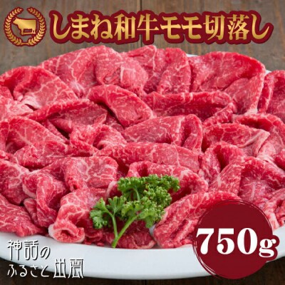 牛肉 しまね和牛モモ切落し 750g【冷蔵】藤増牧場