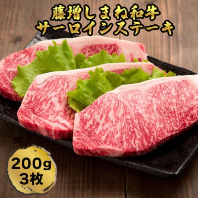牛肉 しまね和牛サーロイン ステーキ 200g×3枚【冷凍】藤増牧場
