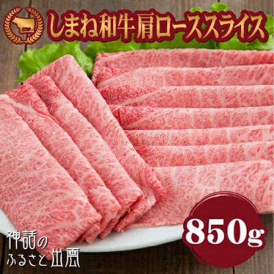 牛肉 しまね和牛肩ロース スライス 850g【冷蔵】藤増牧場