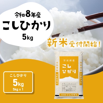 令和8年産 茨城県産 新米 コシヒカリ 精米 5kg (5kg×1袋)