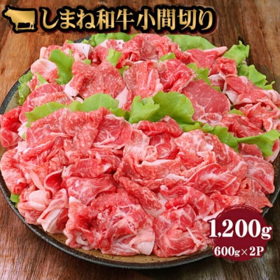 牛肉 しまね和牛小間切り 1200g【冷蔵】藤増牧場