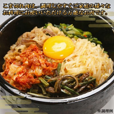 牛肉 しまね和牛小間切り 1200g【冷蔵】藤増牧場