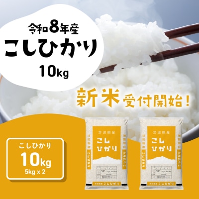 令和8年産 茨城県産 新米 コシヒカリ 精米 10kg (5kg×2袋)