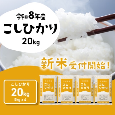 令和8年産 茨城県産 新米 コシヒカリ 精米 20kg (5kg×4袋)