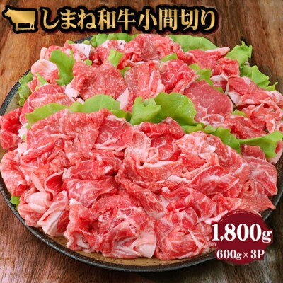 牛肉 しまね和牛小間切り 1800g【冷蔵】藤増牧場