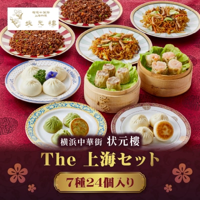The 上海セット(7種24個入り)<横浜中華街　状元樓>