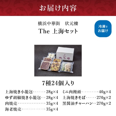 The 上海セット(7種24個入り)<横浜中華街　状元樓>