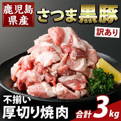 直売用訳あり限定 さつま黒豚 不揃い厚切り焼肉 (計3kg)【ふるさと産直バザール】K-746-C