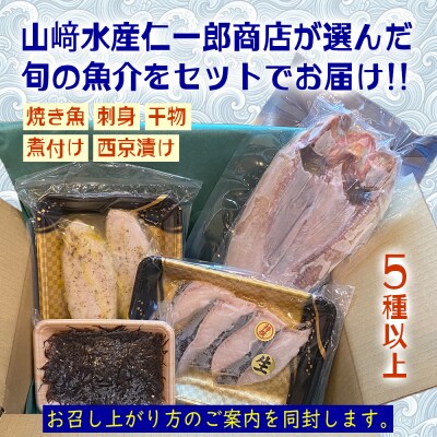 北海道産 旬の魚介 5種以上 豪華 お楽しみ詰め合わせ セット