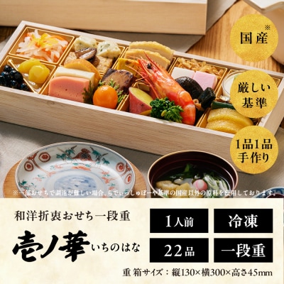 らでぃっしゅぼーやの鹿祿おせち《壱ノ華》1人前 一段重 22品【EV005】