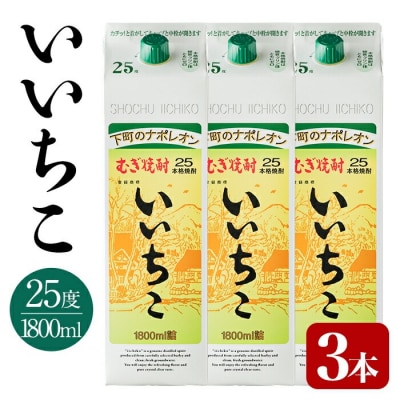 いいちこ 25度 パック(1.8L×3本)【106103952】【酒のひろた】