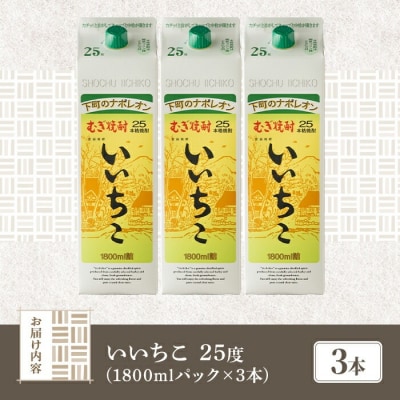 いいちこ 25度 パック(1.8L×3本)【106103952】【酒のひろた】
