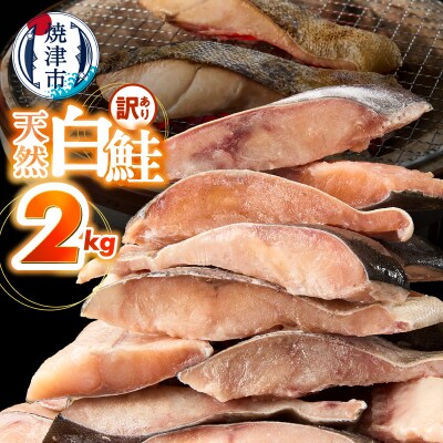 訳あり! 天然 白鮭 甘口 切身 約2kg 便利なジッパーバック入り(a15-714)