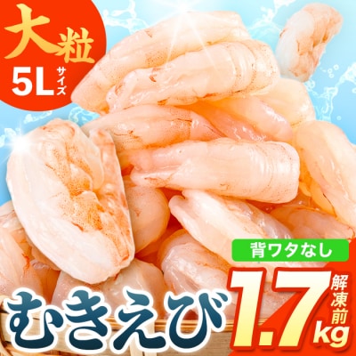 バナメイむきえび 解凍後 解凍前1.7kg 今だけチャック袋付【116200500】【浜永水産】