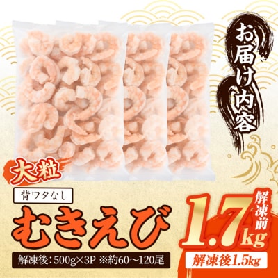 バナメイむきえび 解凍後 解凍前1.7kg 今だけチャック袋付【116200500】【浜永水産】