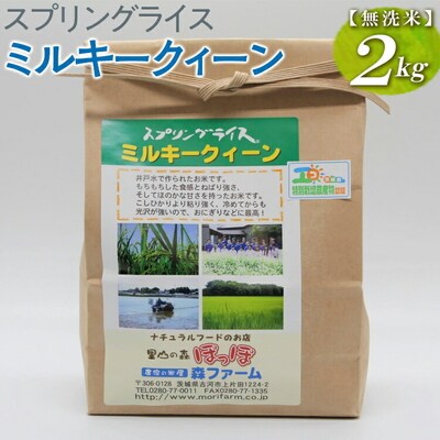 スプリングライス ミルキークィーン (無洗米)2kg | 米 こめ コメ 2キロ _BI35