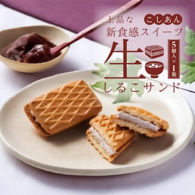 【2026年9月末終了】生しるこサンド　こしあん　5個入[038M11]