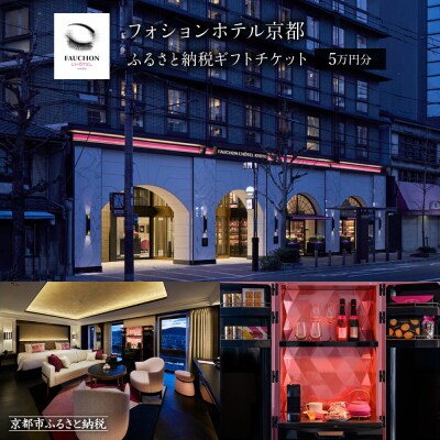 【フォションホテル京都】ホテル宿泊ギフト券5万円分(ホテルの宿泊、レストラン等で使用可)