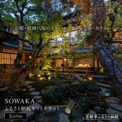 【SOWAKA】ホテル宿泊ギフト券3万円分