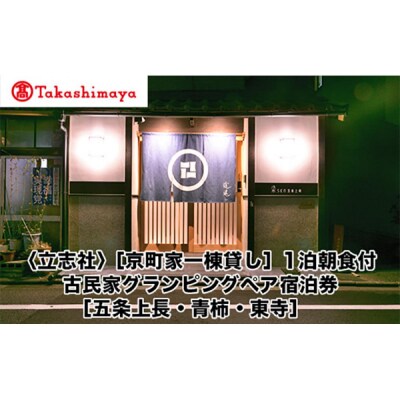 【高島屋選定品】〈立志社〉京町家一棟貸し 1泊朝食付古民家グランピングペア宿泊券