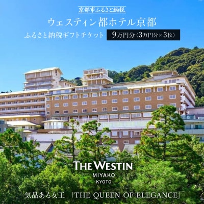 【ウェスティン都ホテル京都】ホテル宿泊ギフト券3万円分×3枚セット(ホテルの宿泊や食事等で使用可)