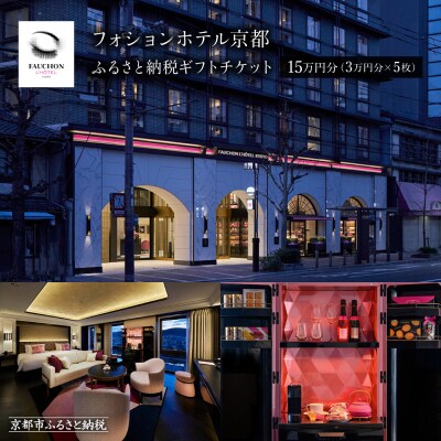 【フォションホテル京都】ホテル宿泊ギフト券3万円分×5枚セット(ホテルの宿泊、レストラン等で使用可)