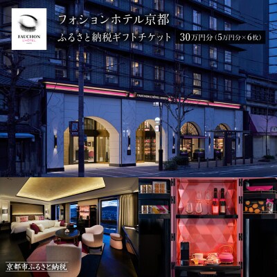 【フォションホテル京都】ギフトチケット5万円分×6枚セット
