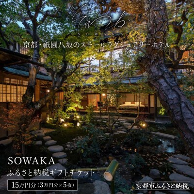 【SOWAKA】ホテル宿泊ギフト3万円分×5枚セット
